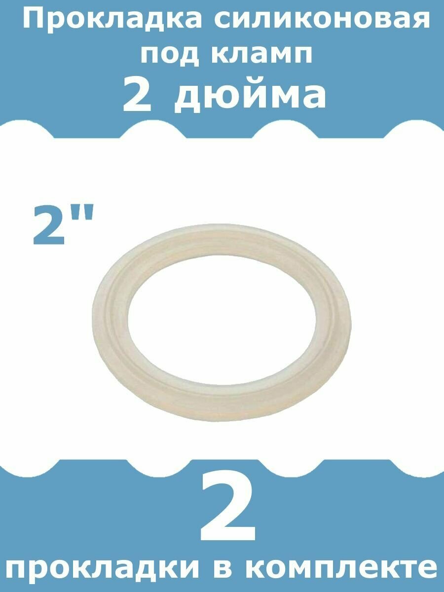 фото Прокладка силиконовая для клампа 2 дюйма