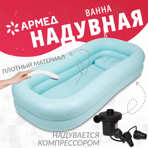 Ванна надувная для кровати Армед для лежачих больных (для мытья и купания на кровати инвалидов, с компрессором), 210 х 95 см, 1 шт., голубой