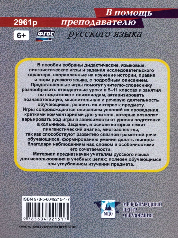 Русский язык. 5-11 классы. Дидактические и языковые игры. ФГОС - фото №6
