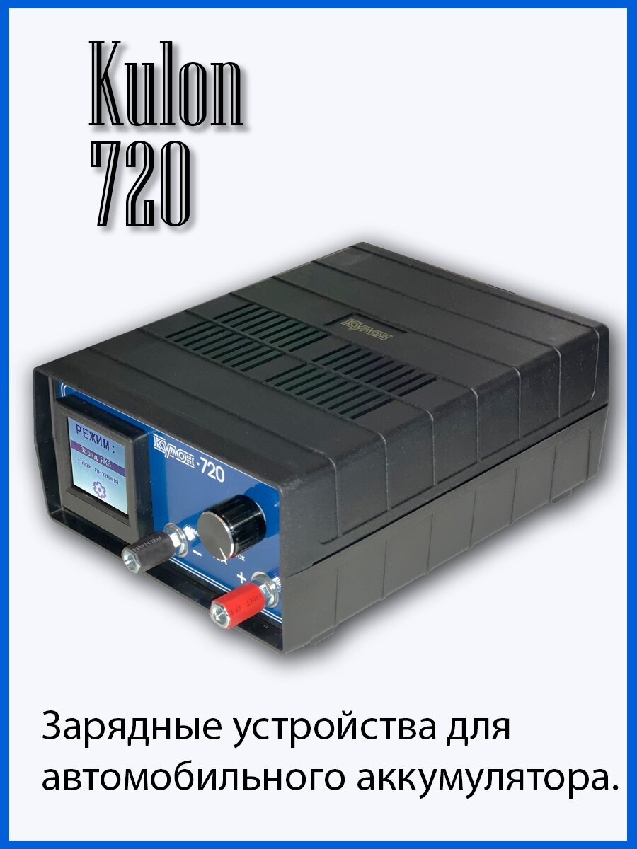 Зарядное устройство для аккумулятора Кулон-720, зарядный ток 15 А - фото №2