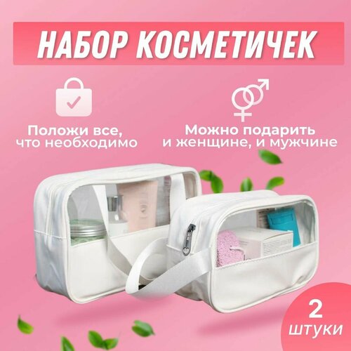 Дорожная косметичка мужская, женская для косметики прозрачная для бассейна, душа непромокаемая, в роддом