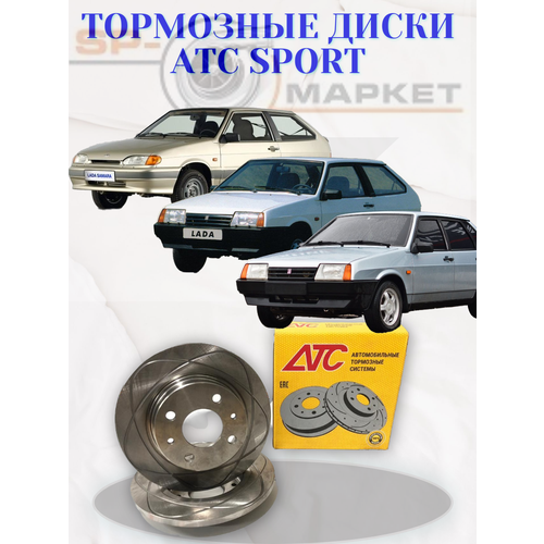 Передние тормозные диски ATC SPORT 2108-2109 r13 / 2шт