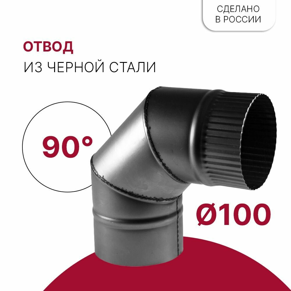 Отвод для дымохода 90 градусов D 100 мм