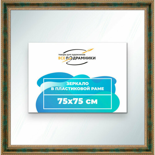 Зеркало настенное в раме 75x75 "ВсеПодрамники"