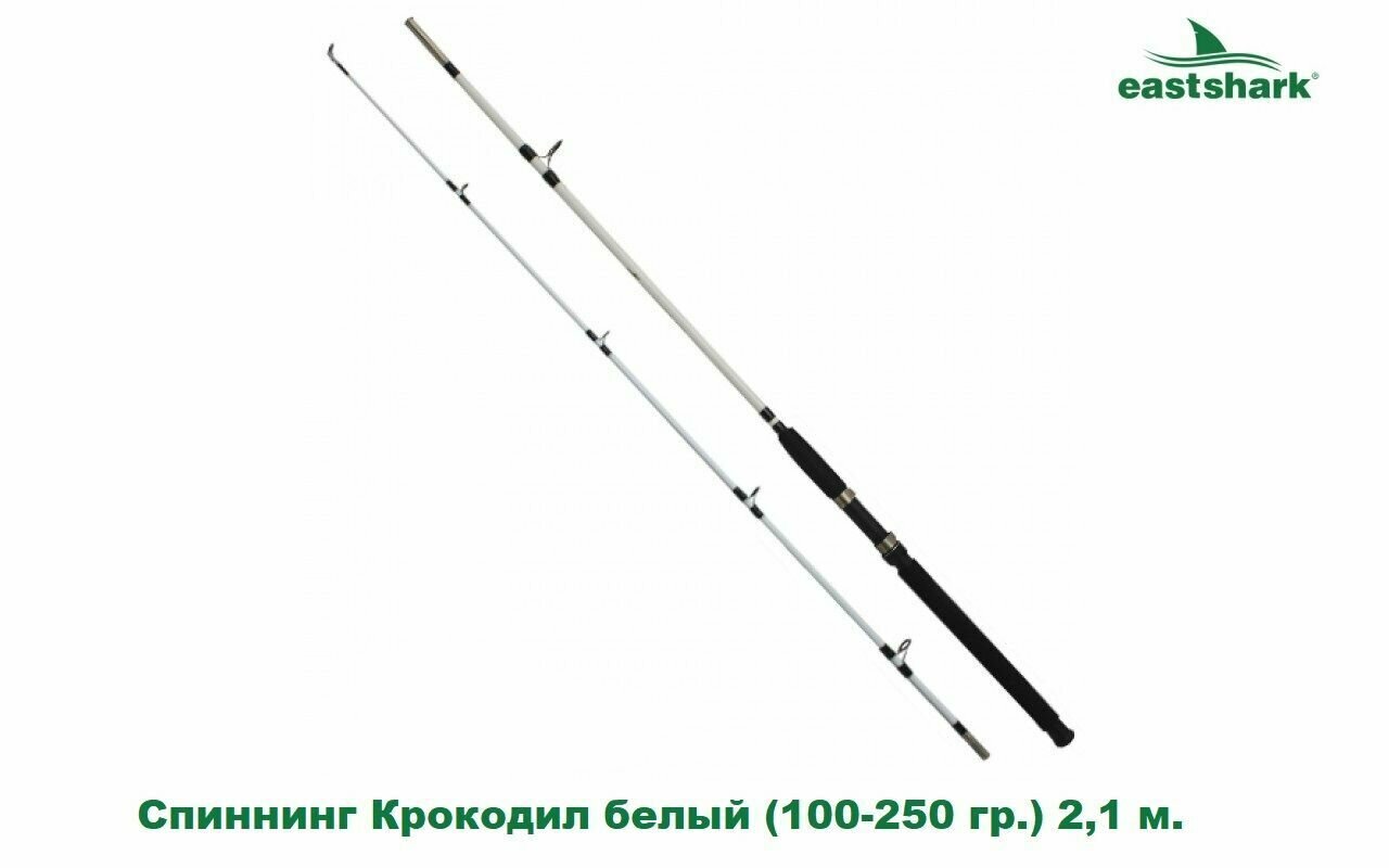 Спиннинг EastShark Крокодил белый (100-250 гр.) 2,1 м.