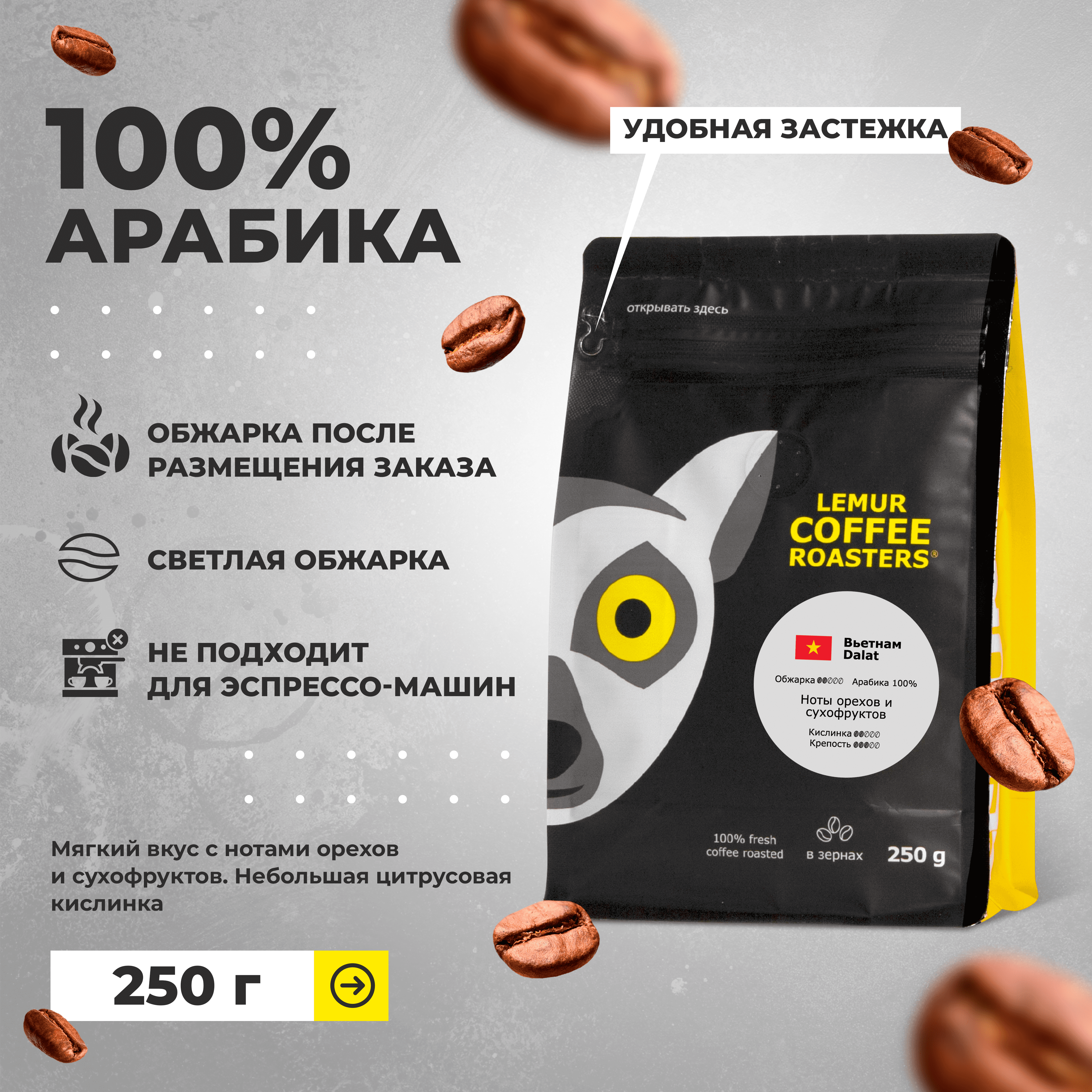 Свежеобжаренный кофе в зернах Вьетнам Dalat Lemur Coffee Roasters, 250 г