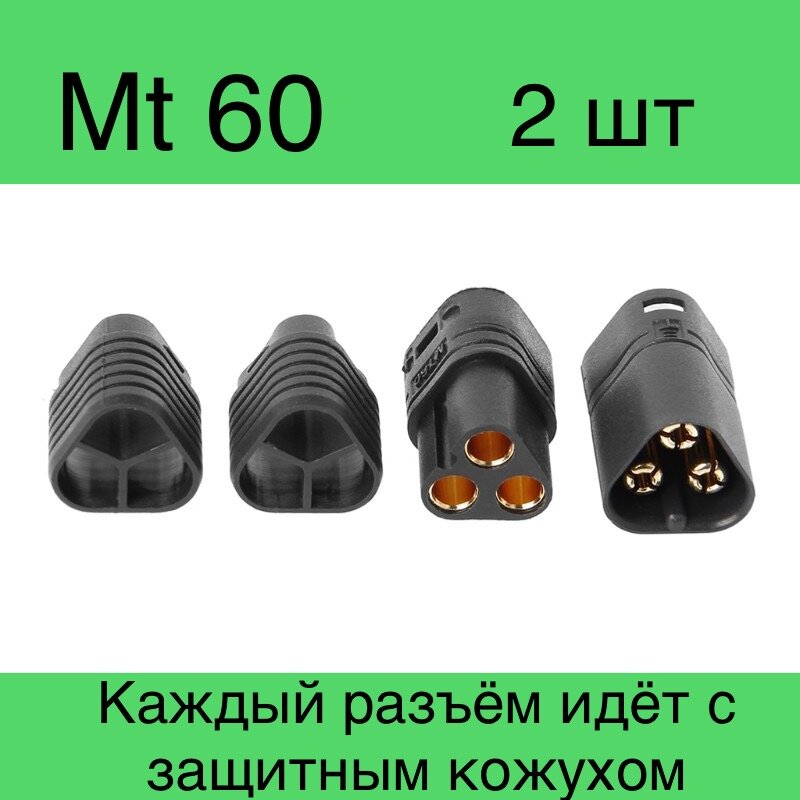 Разъемы силовые трёхконтактные Amass 1 MT60-M и 1 MT60-F (папа+мама) 60А 500В 2шт черный