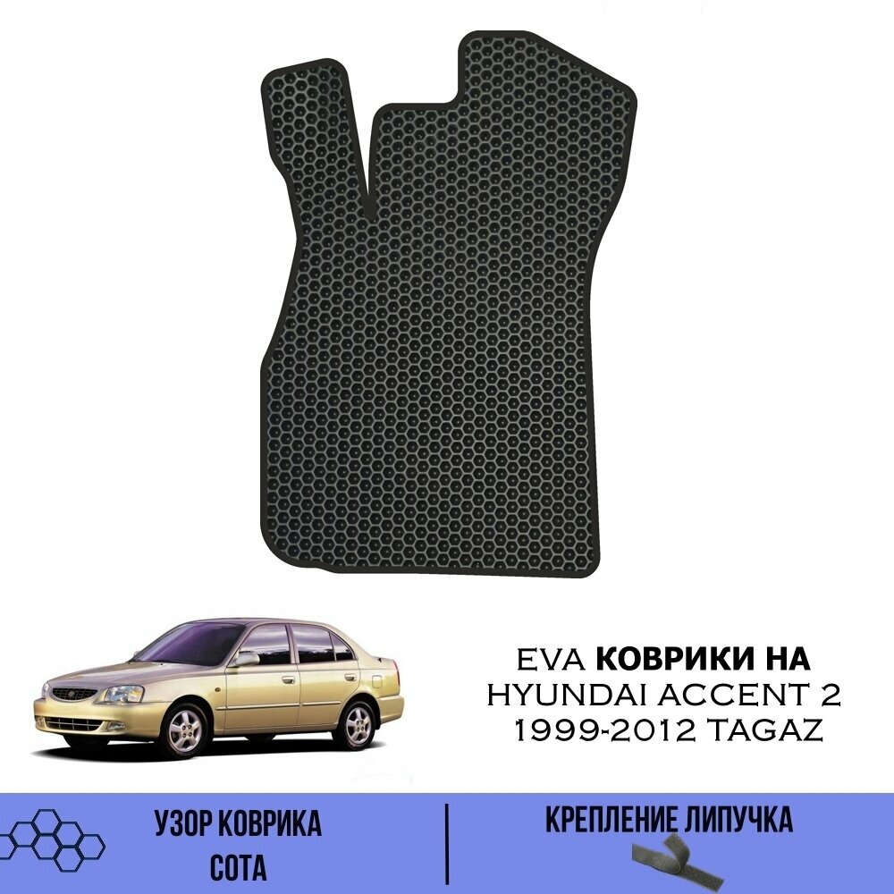 Водительский Ева коврик для Hyundai Accent 2 TAGAZ 1999-2012