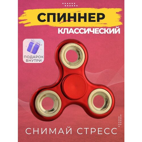 Классический спиннер - антистресс игрушка