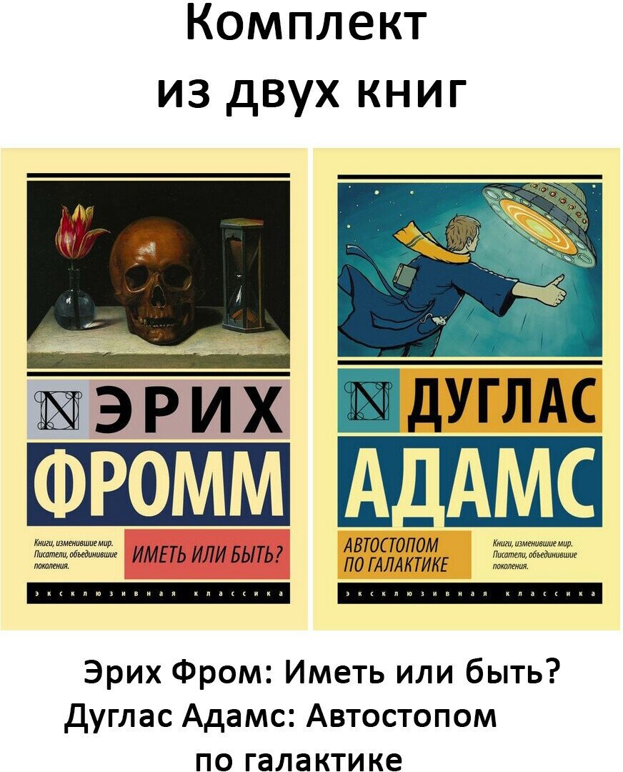 Д. Адамс, Э. Фром. Иметь или быть? + Автостопом по Галактике (комплект 2 книги). Эксклюзивная классика