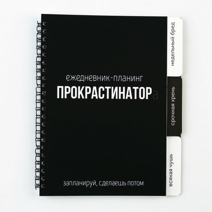 ArtFox Планинг с разделителями «Прокрастинатор», мягкая обложка, формат А5, 50 листов