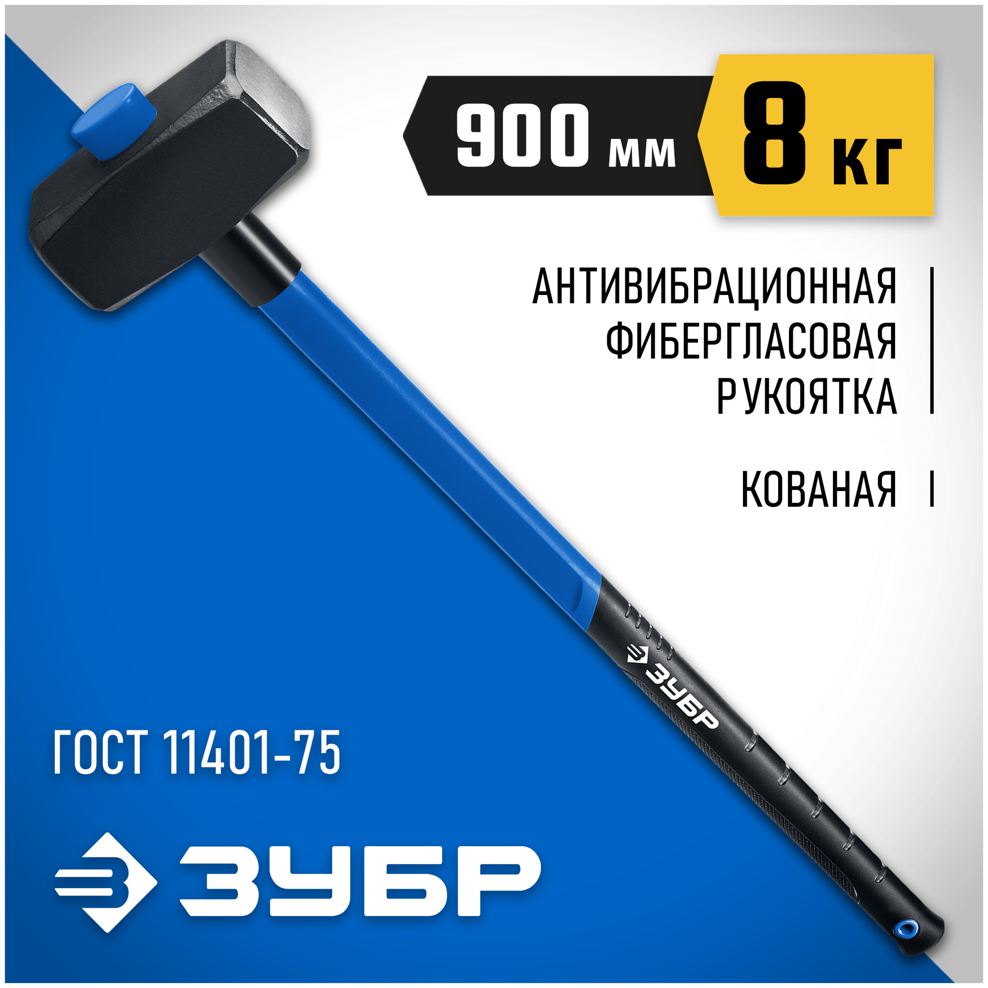 ЗУБР 8 кг, кувалда c удлиненной фиберглассовой рукояткой 20111-8_z03 Профессионал