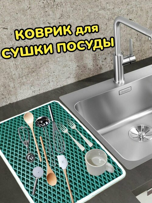 Коврик для сушки посуды / Поддон для сушилки посуды / 60 см х 40 см х 1 см / Зеленый с белым кантом