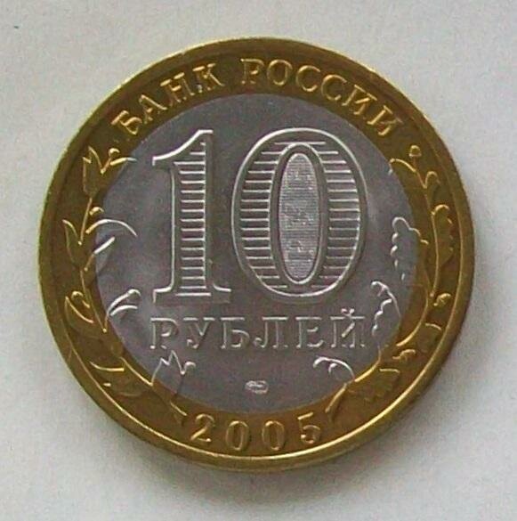 Монета 10 рублей 2005 Казань СПМД Состояние XF (отличное)