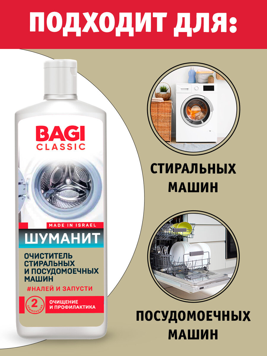 Bagi Classic шуманит очиститель стиральных и посудомоечных машин, 200 мл - фотография № 8