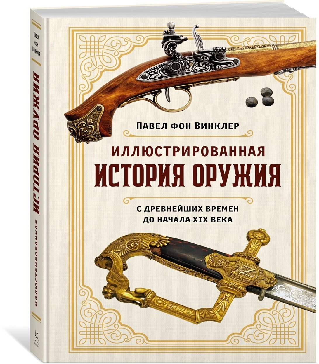 Книга Иллюстрированная история оружия: С древнейших времен до начала XIX века