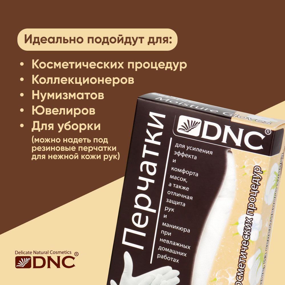 DNC Kosmetika Перчатки косметические, 25 мл (DNC Kosmetika, ) - фото №3