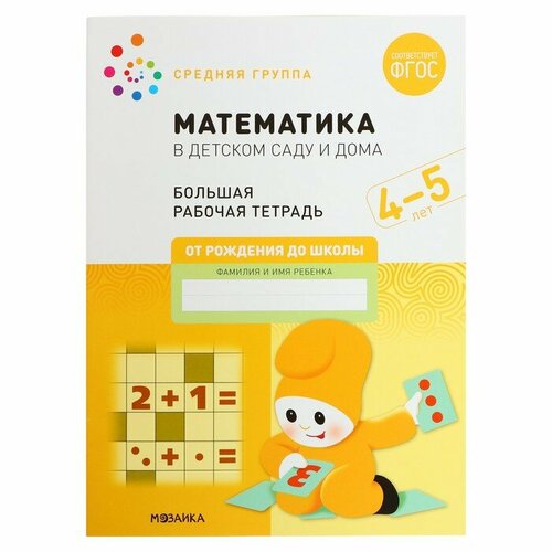 Рабочая тетрадь «Математика в детском саду», 4-5 лет, ФГОС лоренц дженс хольгер математика в детском саду математическая тетрадь для детей 3 4 5 лет фгос до