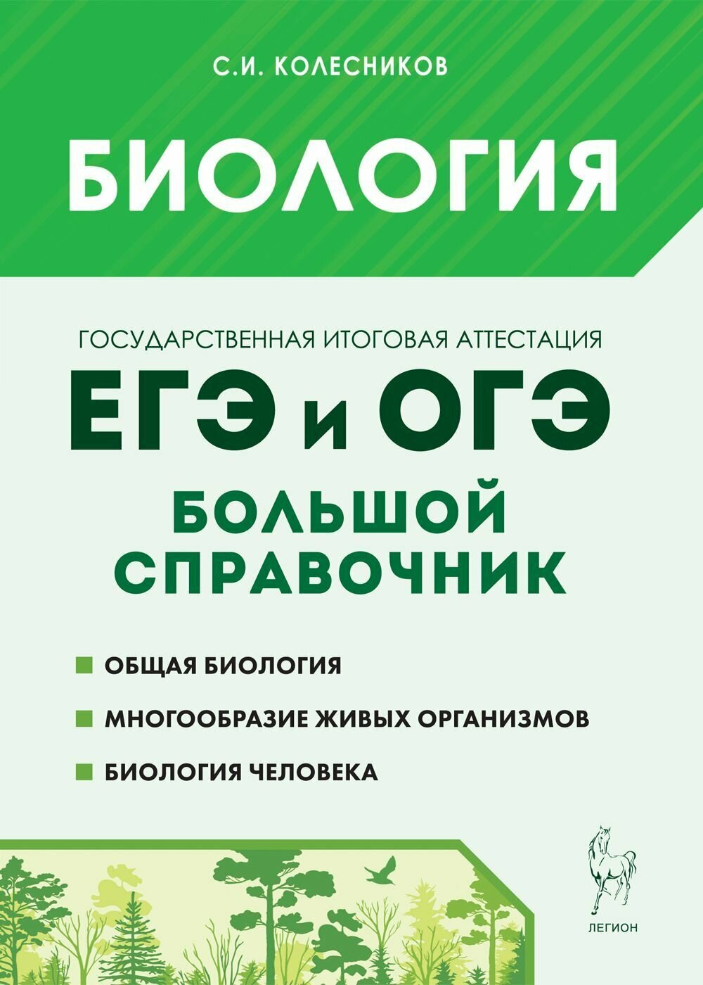 Биология. Большой справочник для подготовки к ЕГЭ и ОГЭ. Изд. 10-е, перераб. и доп.