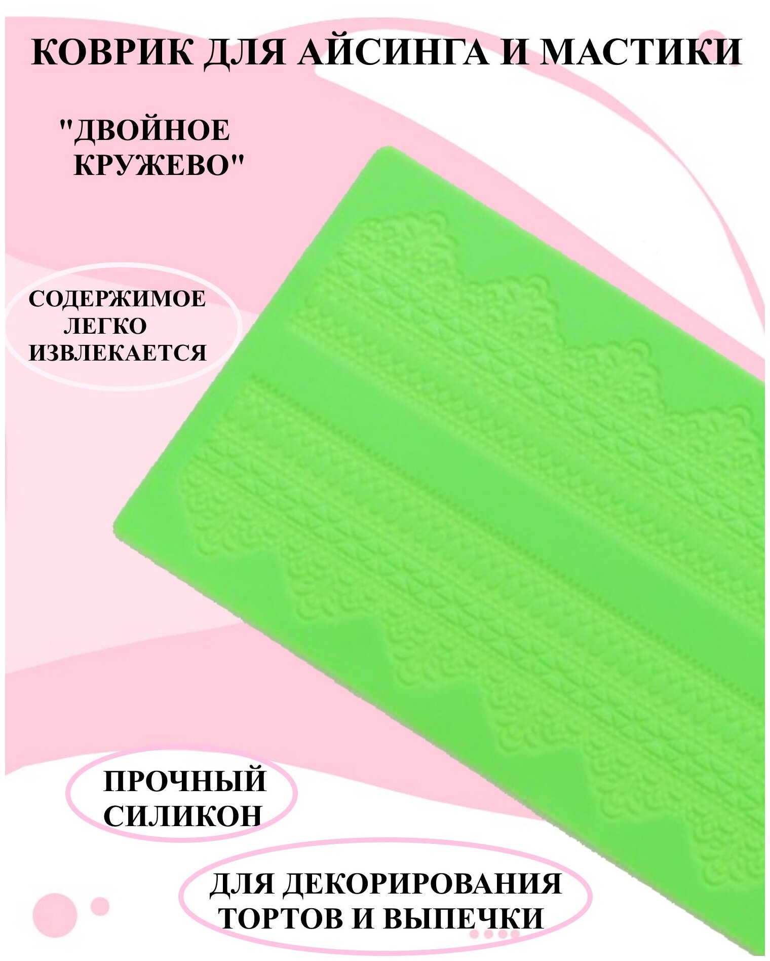 Коврик для айсинга и мастики двойное кружево 38.7 на 16.5 см, кондитерский коврик ажур кружево