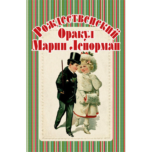 Рождественский оракул Марии Ленорман