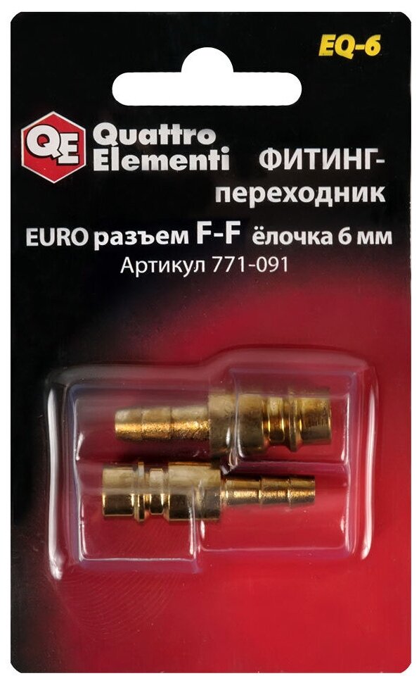 Фитинг-переходник QE ( Ergus ) EQ-6, соединение папа EURO - папа елочка 6 мм, ( 2 шт ) QUATTRO ELEMENTI