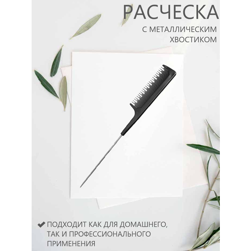 Расческа для мелирования волос с антистатическим эффектом Valexa Р-38А, черная, 1шт.