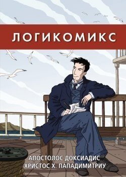 Логикомикс (Доксиадис Апостолос Константину; Пападимитриу Христос Харилаос) - фото №2