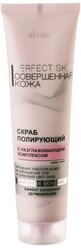 Витэкс скраб для лица Perfect Skin Полирующий с Разглаживающим комплексом 100 мл