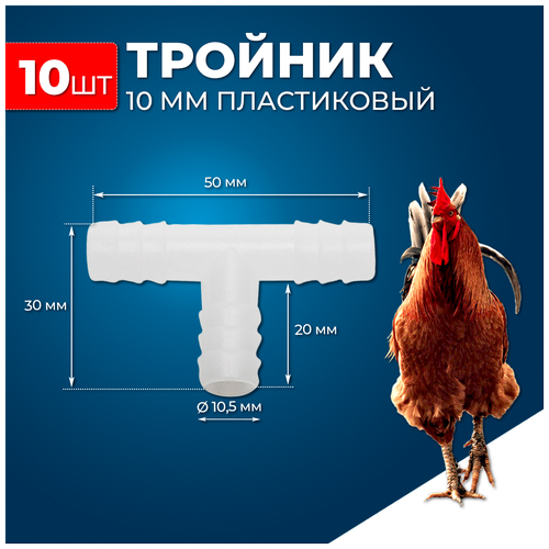 Тройник 10 мм (пакет 10 шт) для шланга, трубки ПВХ. Переходник , Т образный. Наружный диаметр 10мм. Переходник для шланга