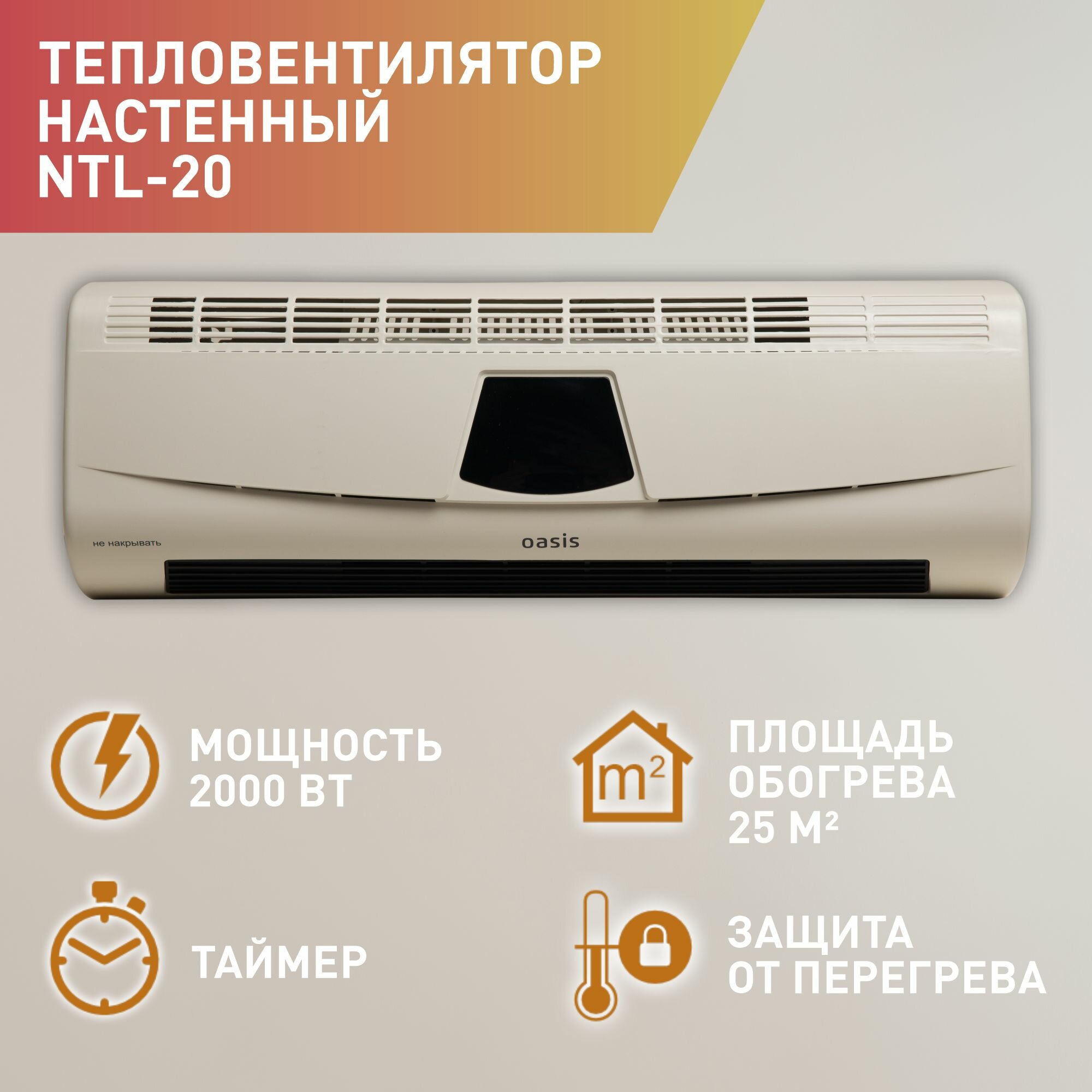 Тепловентилятор настенный Oasis Eco NTL-20