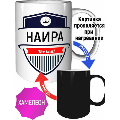 Кружка Наира The Best - хамелеон