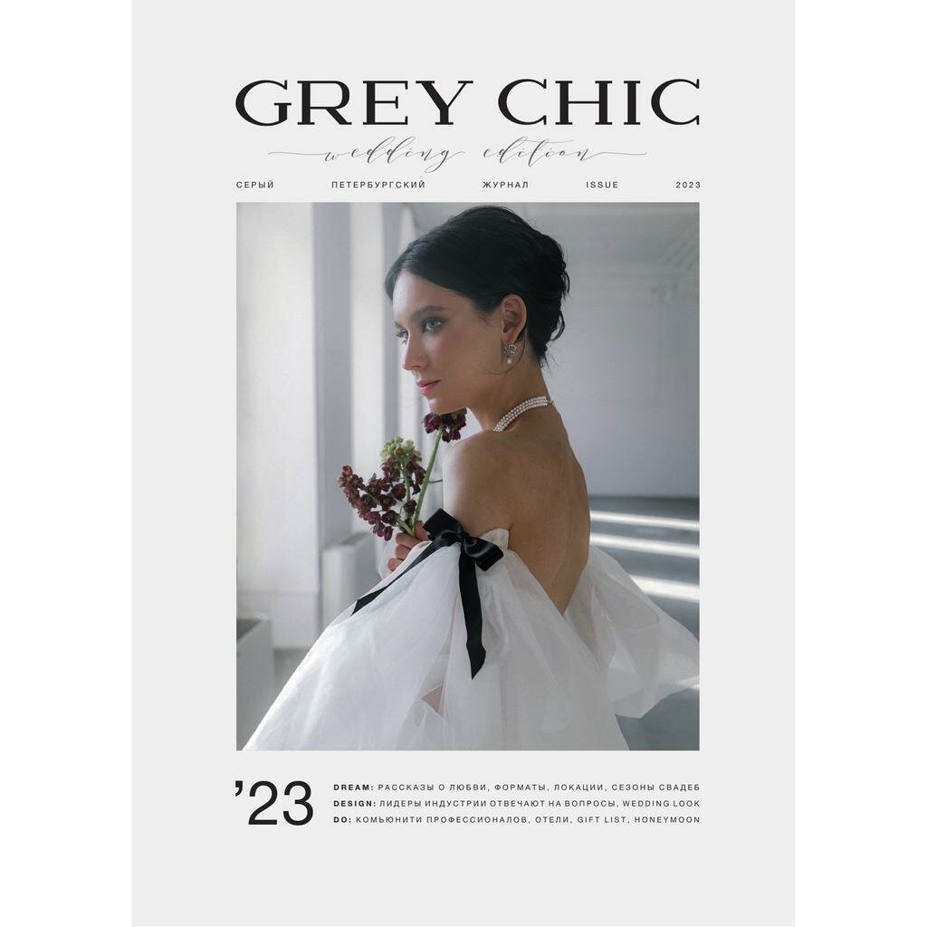 Журнал GREY CHIC Magazine Wedding Edition