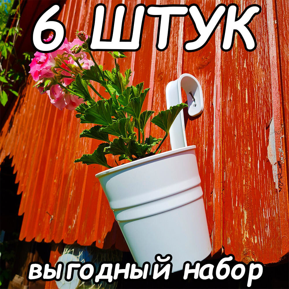 Выгодный набор 6 штук. Настенное ведёрко-кашпо, с креплением под трубу или гвоздик. Цвет: Белый.