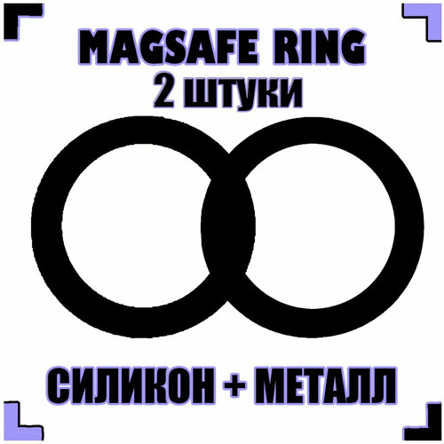 Кольцо Magsafe магнитное(2 штуки) для Apple iPhone силиконовое soft-touch черное + черное