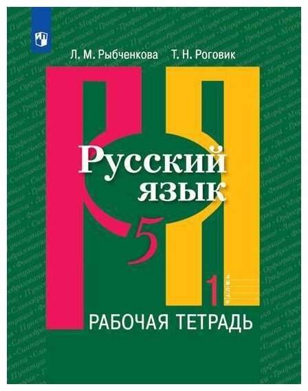 Рабочая тетрадь Просвещение Русский язык. 5 класс. В 2 частях. Часть 1. 2022 год, Л. М. Рыбченкова