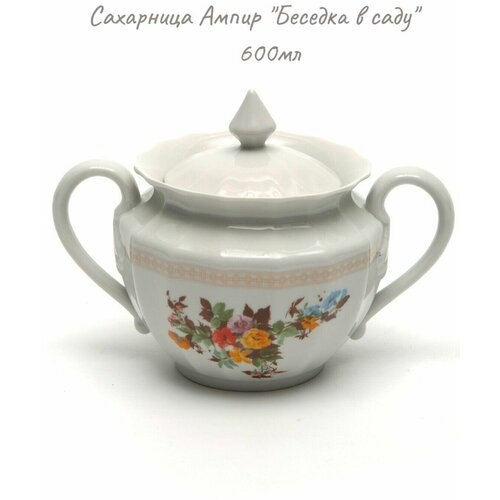 Сахарница Ампир 