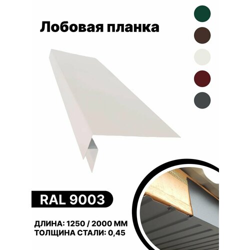 Лобовая планка RAL-9003 1250мм 4 шт в упаковке планка околооконная простая 1 25 м 250х50 мм 5 штук планка лобовая металлическая ral 9003 белый
