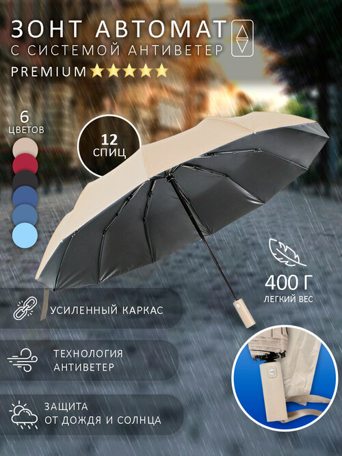 Смарт-зонт ЭВРИКА подарки и удивительные вещи, автомат, купол 105 см, 12 спиц, система «антиветер», чехол в комплекте, бежевый, белый