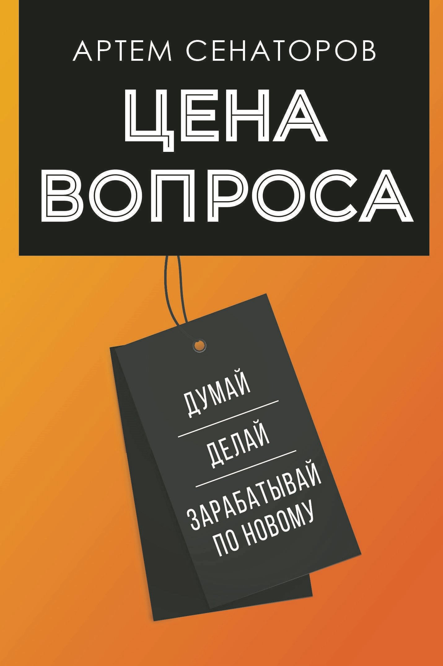 Цена вопроса (Сенаторов Артем Алексеевич) - фото №1