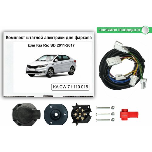 Комплект электропроводки для фаркопа Kia Rio SD 2011-2017 гг со штатными колодками
