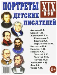 Портреты детских писателей ХIХ век Наглядное пособие для педагогов логопедов воспитателей и родителей 0+