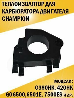 Теплоизолятор карбюратора двигателя Champion Чемпион G390НК 420HK GG6500 и др.