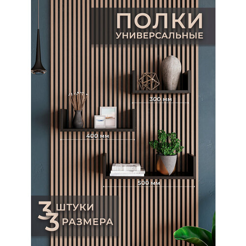 Настенные полочки чёрные 3 шт. для книг