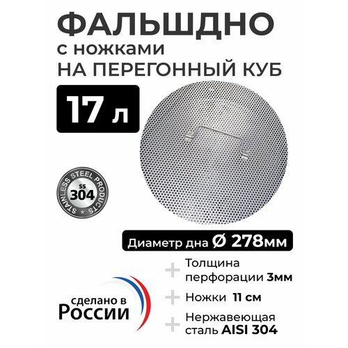 Фальшдно с ножками для перегонного куба 17 литров 278 мм 714₽