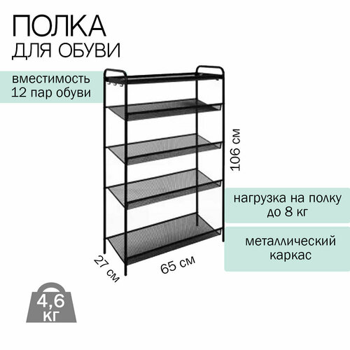 Полка для обуви 5-х Полочная женева 25, черный