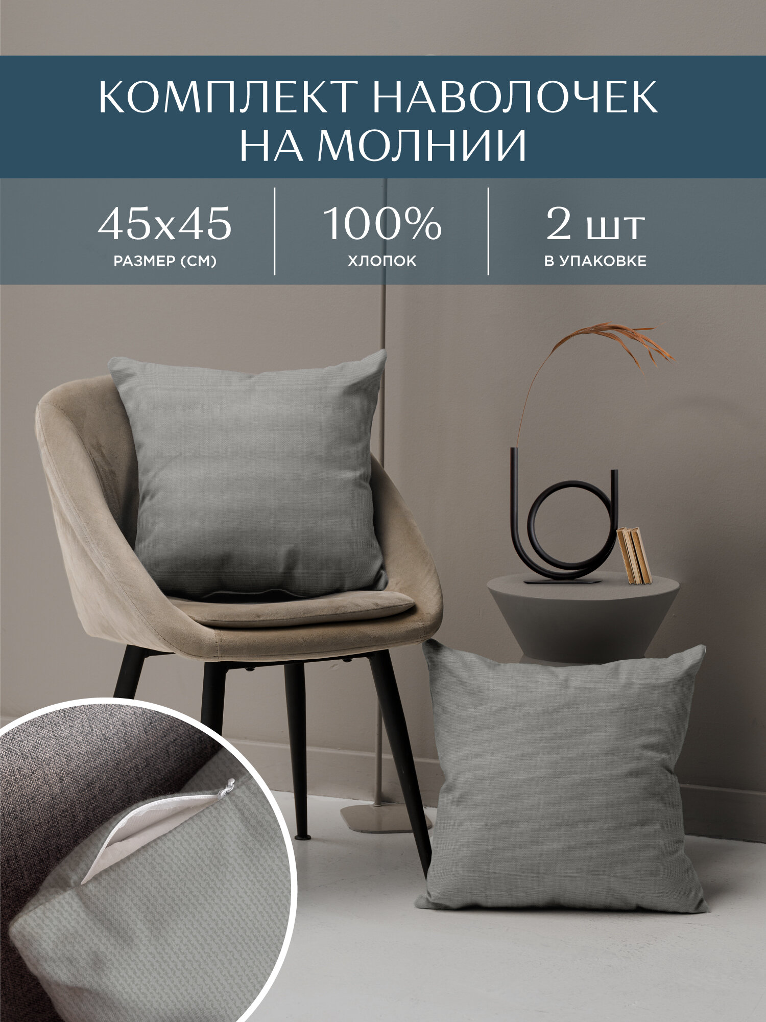 Комплект чехлов декоративных на молнии 2 шт. 45х45 "Унисон" рис 30004-12 Basic светло-серый