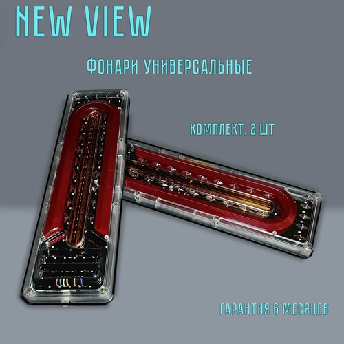 Задние светодиодные LED фонари для грузовых авто прицепа NEW VIEW Напряжение 12-24V Габариты 460х30х130 мм 2шт 2200₽