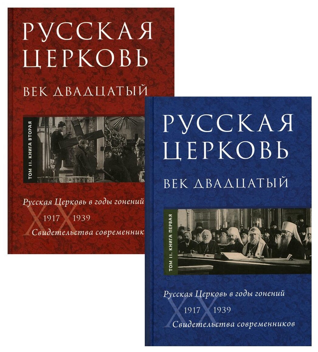 Русская Церковь. Век двадцатый. Русская Церковь в годы гонений 1917-39. Свидетельства. Т. 2. В 2 кн. - фото №1