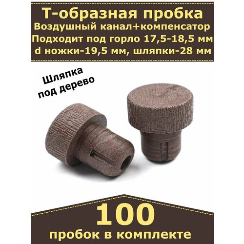 Пробка для бутылки Камю, колпачок под дерево, коричневая, d-18,5 мм (100 штук)